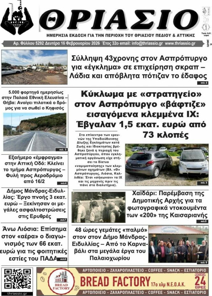 Θριάσιο