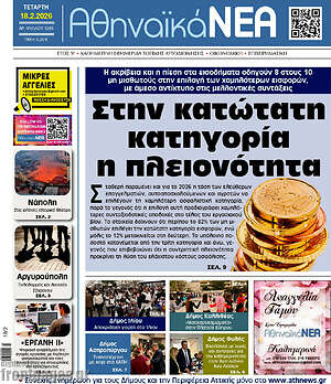 Πρωτοσέλιδο Αθηναϊκά Νέα