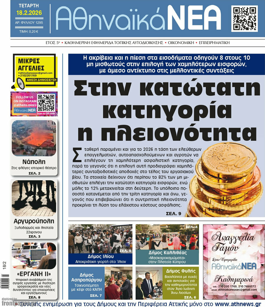 Αθηναϊκά Νέα