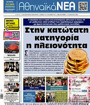 /Αθηναϊκά Νέα
