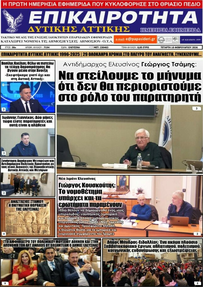 Επικαιρότητα Δ. Αττικής