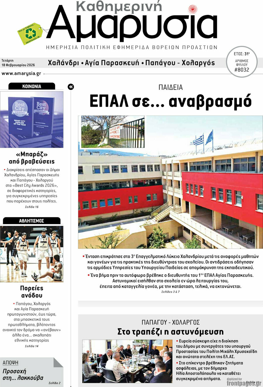 Καθημερινή Αμαρυσία
