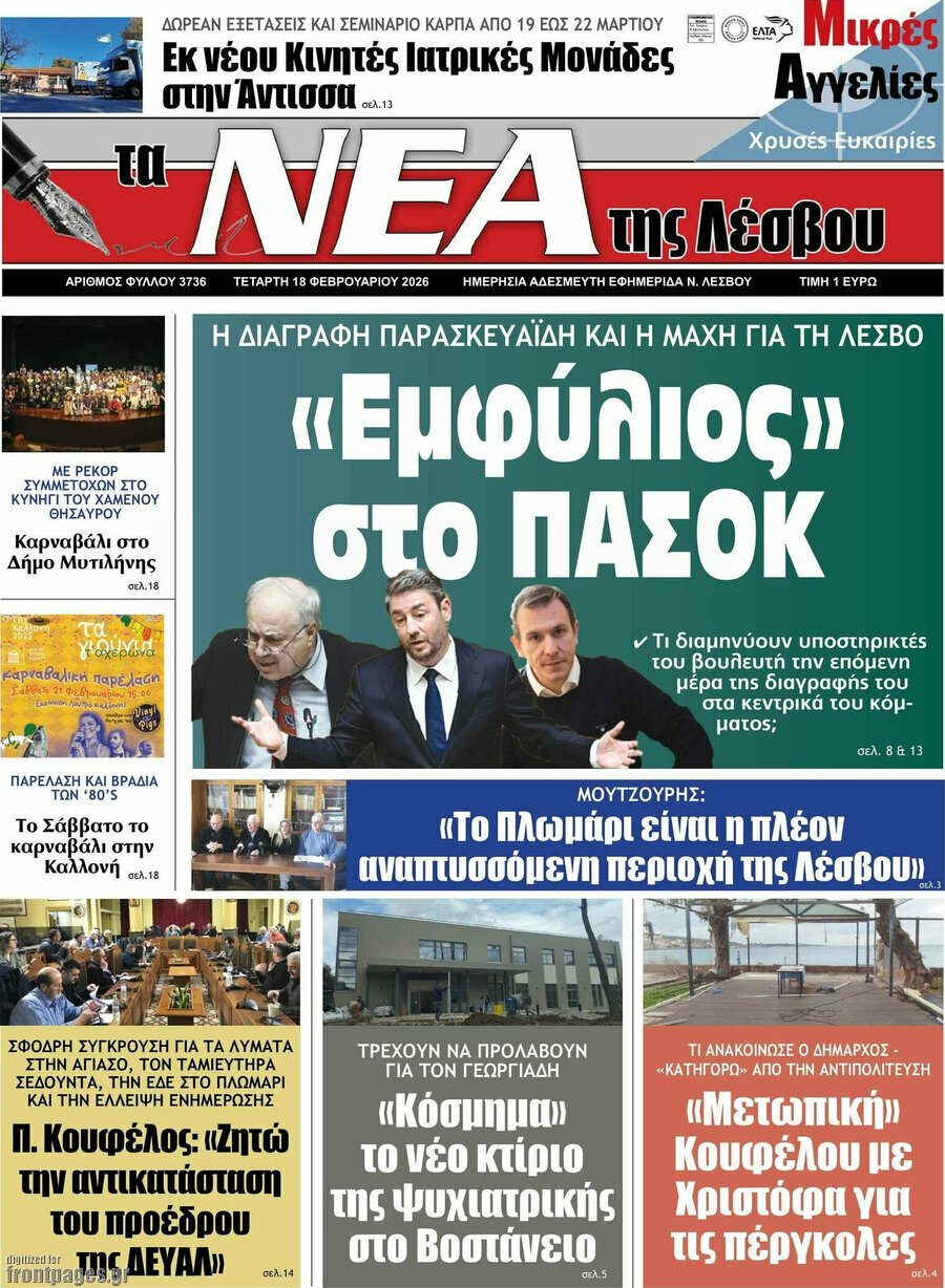 Νέα της Λέσβου