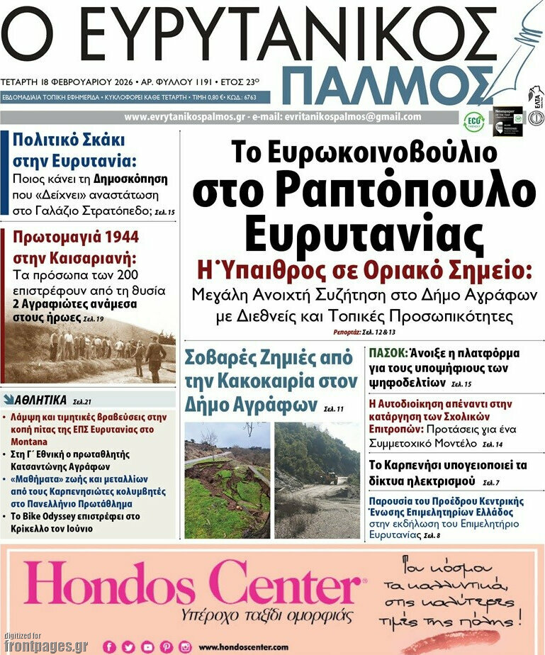 Ο Ευρυτανικός Παλμός
