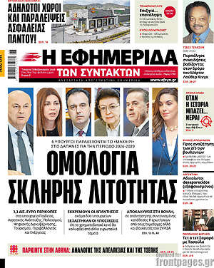 Η εφημερίδα των συντακτών: Ομολογία σκληρής λιτότητας