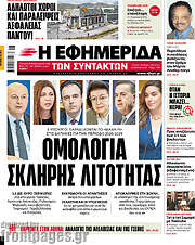 /Η εφημερίδα των συντακτών