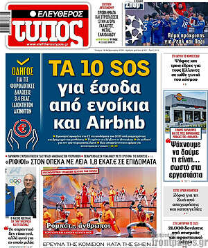 Ελεύθερος Τύπος: Τα 10 SOS για έσοδα από ενοίκια και Airbnb