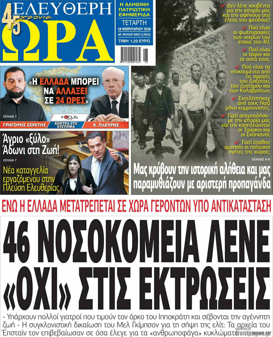 &Epsilon;&lambda;&epsilon;ύ&theta;&epsilon;&rho;&eta; ώ&rho;&alpha;