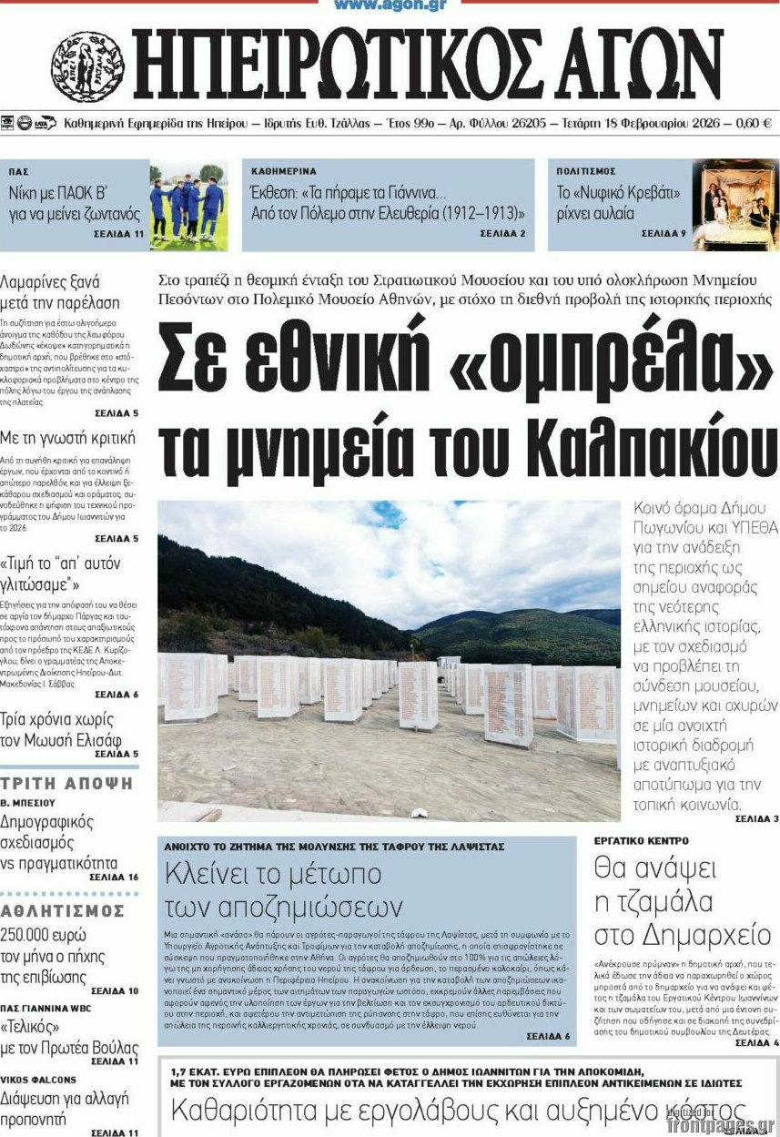 Ηπειρωτικός Αγών