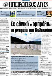 /Ηπειρωτικός Αγών