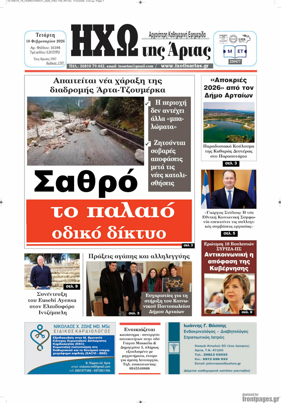 Ηχώ της Άρτας