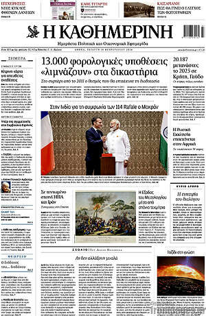 Η Καθημερινή: 13.000 φορολογικές υποθέσεις «λιμνάζουν» στα δικαστήρια