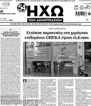 /Ηχώ των Δημοπρασιών