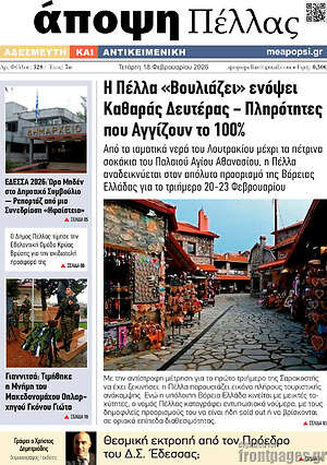 Πρωτοσέλιδο Άποψη Πέλλας