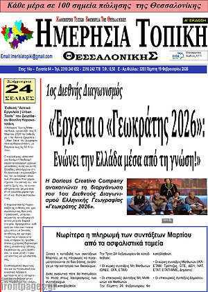 Πρωτοσέλιδο Ημερήσια Τοπική