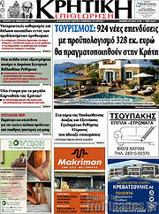 /Κρητική Επιθεώρηση