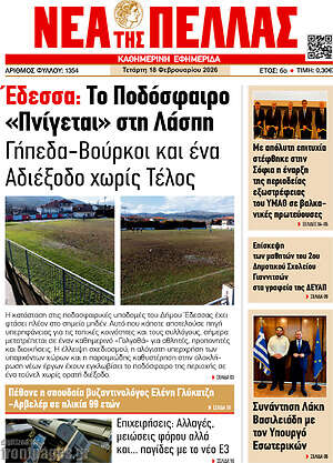 Πρωτοσέλιδο Νέα της Πέλλας