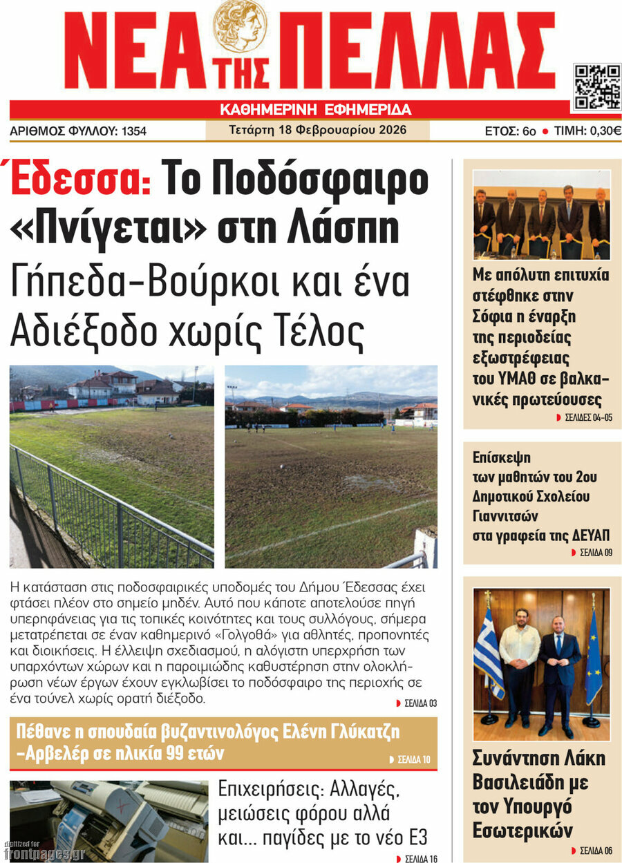 Νέα της Πέλλας