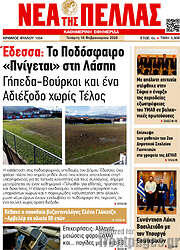 /Νέα της Πέλλας