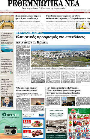 Πρωτοσέλιδο Ρεθεμνιώτικα Νέα