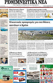 /Ρεθεμνιώτικα Νέα