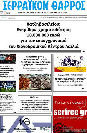 Πρωτοσέλιδο Σερραϊκόν Θάρρος