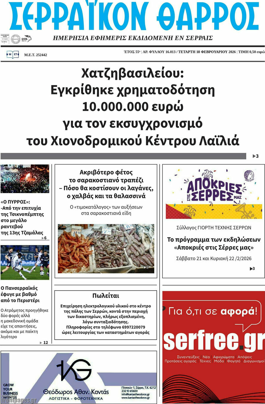 Σερραϊκόν Θάρρος