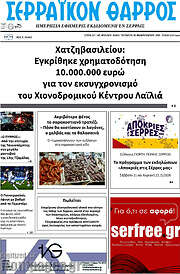 /Σερραϊκόν Θάρρος