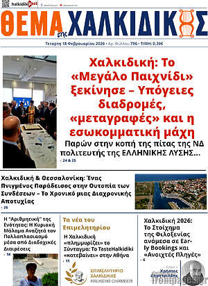 Πρωτοσέλιδο Θέμα της Χαλκιδικής