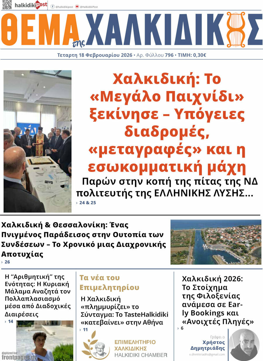 Θέμα της Χαλκιδικής