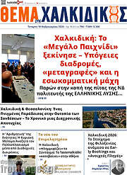 /Θέμα της Χαλκιδικής
