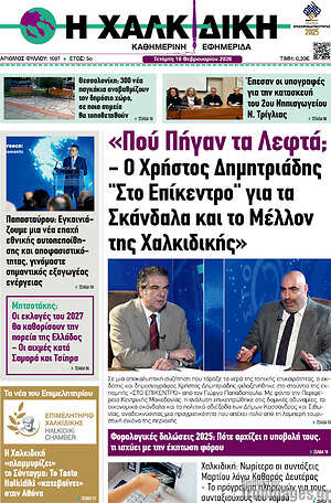 Πρωτοσέλιδο Η Χαλκιδική