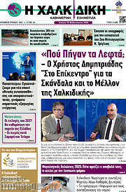 /Η Χαλκιδική