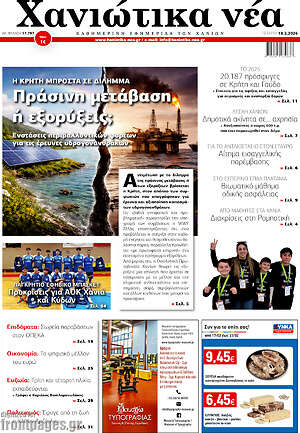Πρωτοσέλιδο Χανιώτικα Νέα