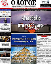 /Ο Λόγος