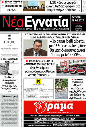 Πρωτοσέλιδο Νέα Εγνατία