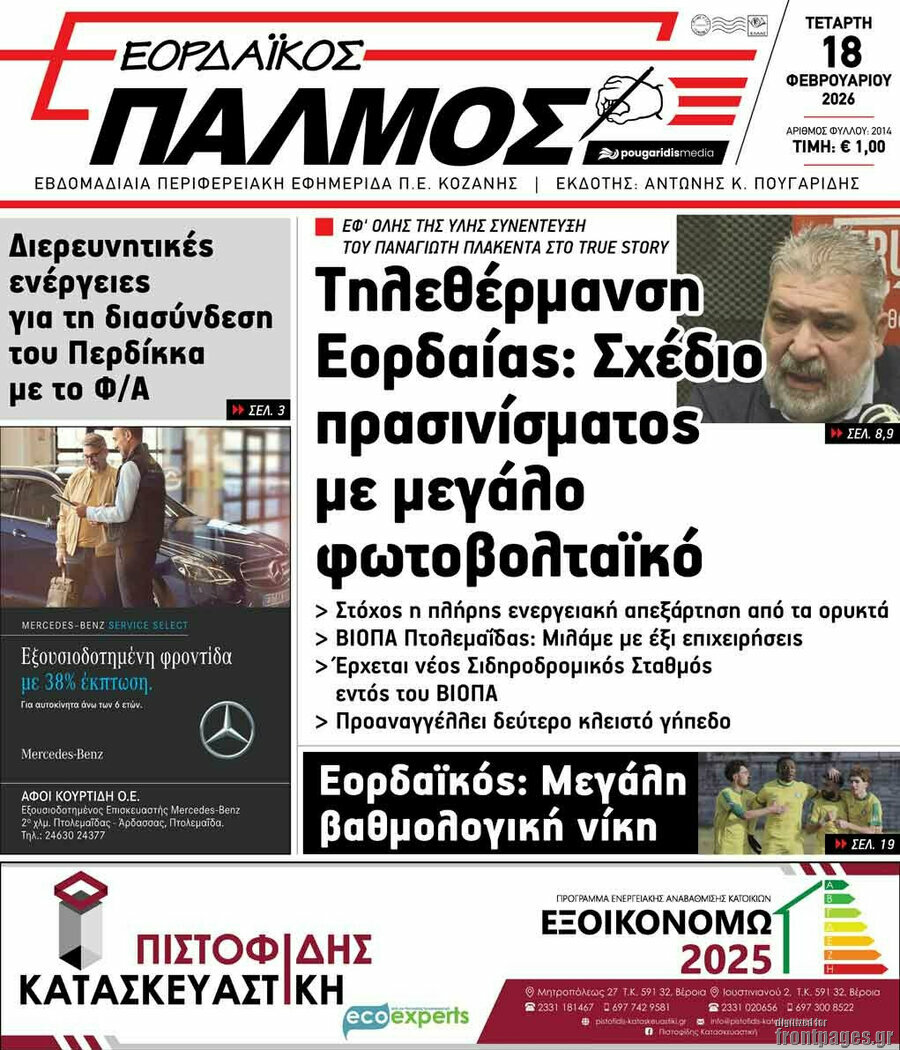 Εορδαϊκός Παλμός