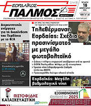 /Εορδαϊκός Παλμός