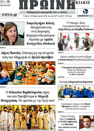 Πρωτοσέλιδο Πρωινή του Κιλκίς