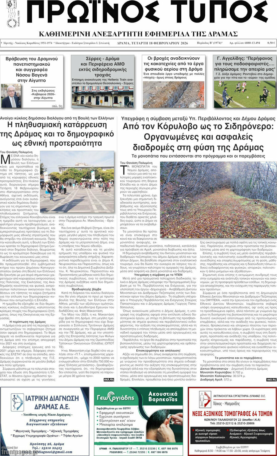 Πρωινός Τύπος Δράμας