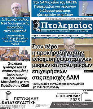 Πρωτοσέλιδο Πτολεμαίος