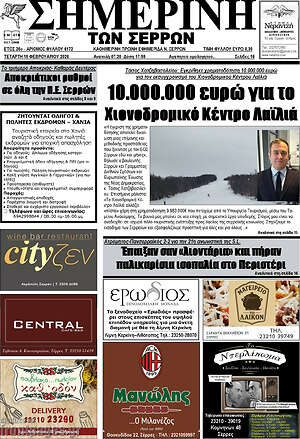 Πρωτοσέλιδο Σημερινή των Σερρών
