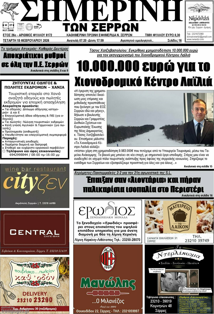 Σημερινή των Σερρών