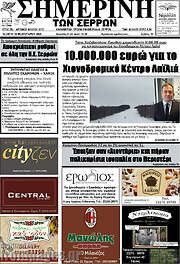 /Σημερινή των Σερρών