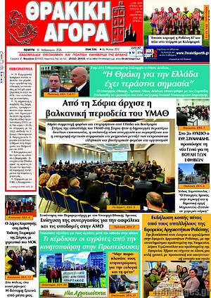 Πρωτοσέλιδο Θρακική Αγορά