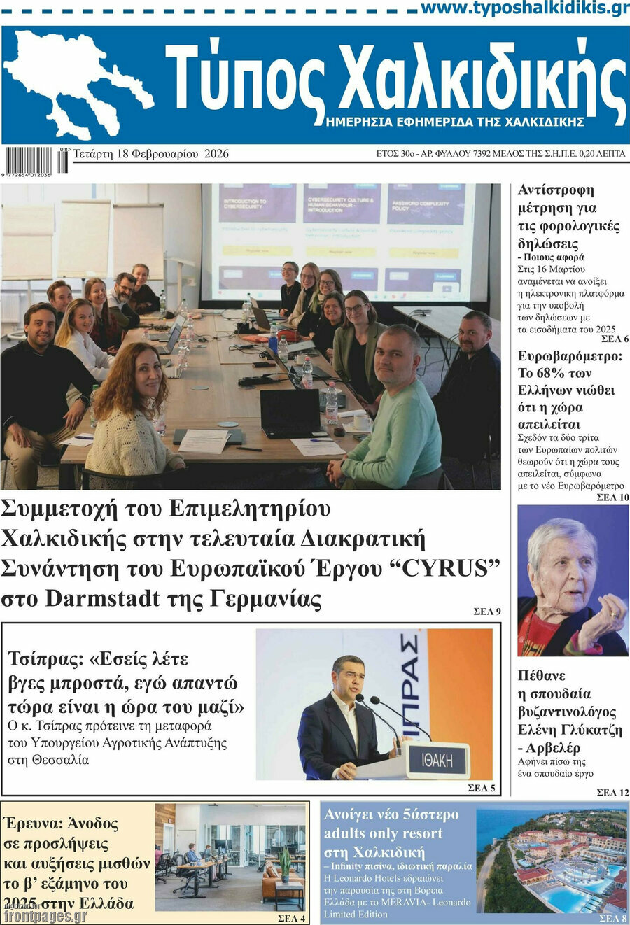 Τύπος Χαλκιδικής