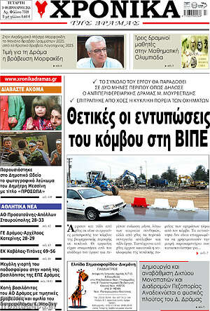 Πρωτοσέλιδο Χρονικά της Δράμας