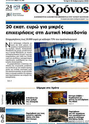 Πρωτοσέλιδο Χρόνος