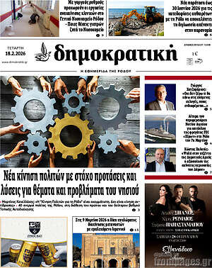 Πρωτοσέλιδο Δημοκρατική Ρόδου