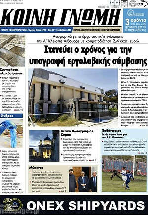 Πρωτοσέλιδο Κοινή Γνώμη